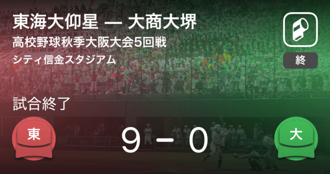 東海大仰星が59得点取って圧勝 全国高校野球選手権大阪大会2回戦 19年7月15日 エキサイトニュース