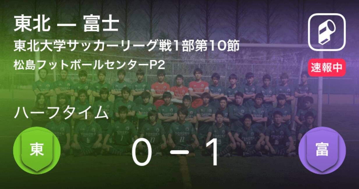 速報中 東北vs富士は 富士が1点リードで前半を折り返す 19年9月28日 エキサイトニュース