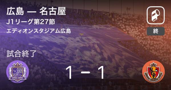 J1第27節 広島は名古屋と引き分ける 19年9月28日 エキサイトニュース