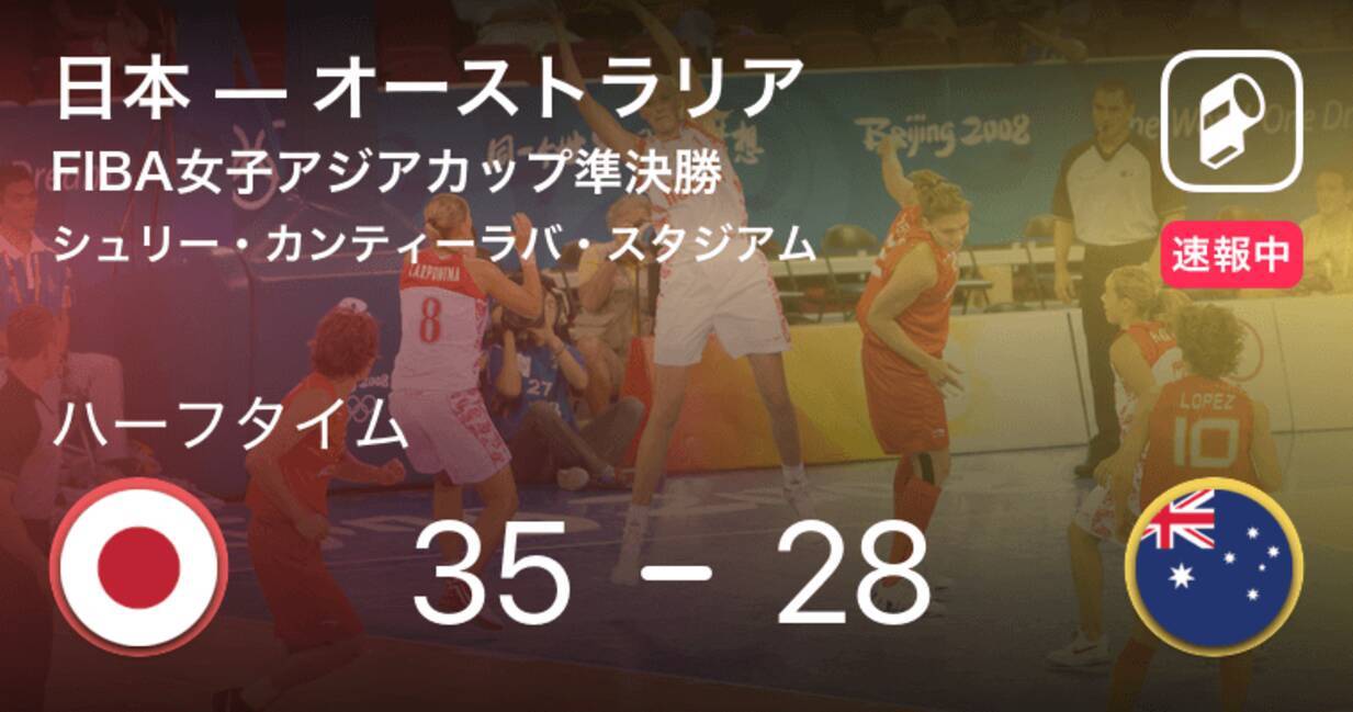 速報中 日本vsオーストラリアは 日本が7点リードで前半を折り返す 19年9月28日 エキサイトニュース