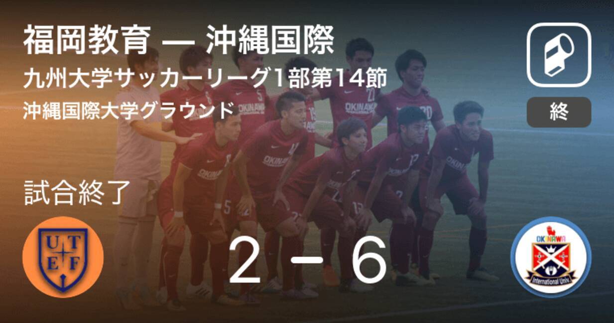 九州大学サッカーリーグ1部第14節 沖縄国際が攻防の末 福岡教育から逃げ切る 19年9月29日 エキサイトニュース