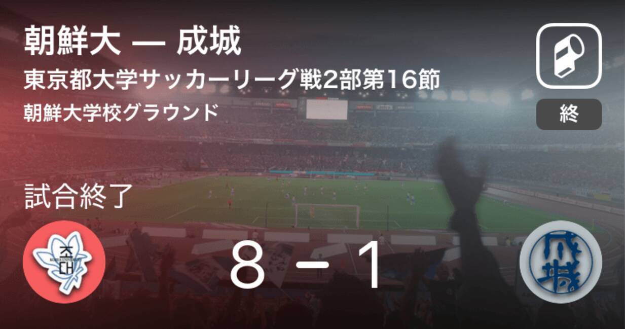 東京都大学サッカーリーグ戦2部第16節 朝鮮大が成城を突き放しての勝利 19年9月29日 エキサイトニュース