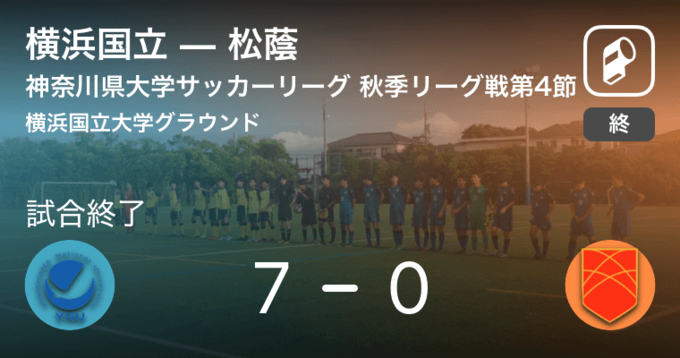 神奈川県大学サッカーリーグ後期第4節 横浜国立は松蔭とスコアレスドロー 年11月1日 エキサイトニュース