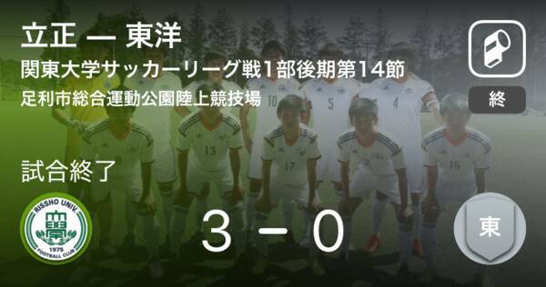 関東大学サッカーリーグ戦1部第14節 立正が東洋を突き放しての勝利 19年9月29日 エキサイトニュース