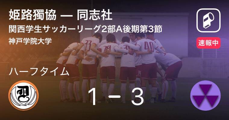 速報中 姫路獨協vs同志社は 同志社が2点リードで前半を折り返す 19年9月29日 エキサイトニュース
