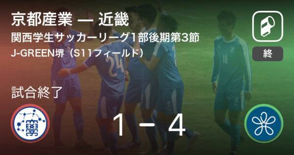 関西学生サッカーリーグ1部後期第3節 近畿が京都産業との一進一退を制す 19年9月29日 エキサイトニュース