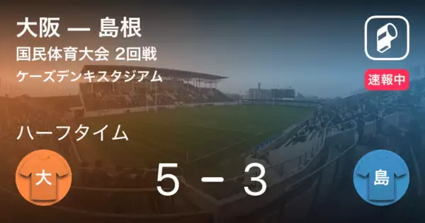 【速報中】大阪vs島根は、大阪が2点リードで前半を折り返す