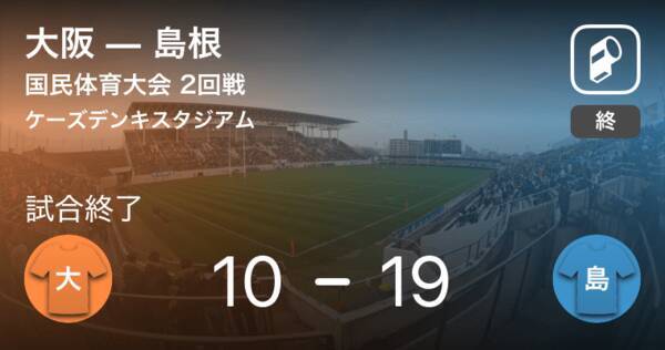 国民体育大会2回戦 島根が大阪から勝利をもぎ取る 2019年9月30日 エキサイトニュース