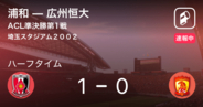 【速報中】浦和vs広州恒大は、浦和が1点リードで前半を折り返す