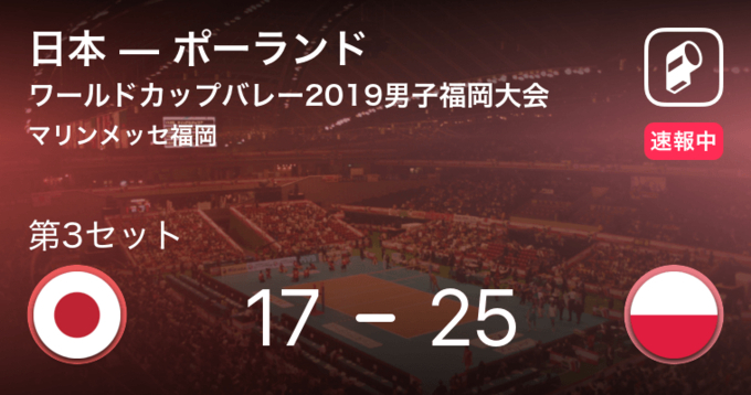 速報中 日本vsポーランドは ポーランドが第2セットを取る 21年6月16日 エキサイトニュース