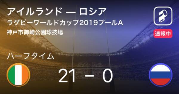 速報中 アイルランドvsロシアは アイルランドが21点リードで前半を折り返す 19年10月3日 エキサイトニュース