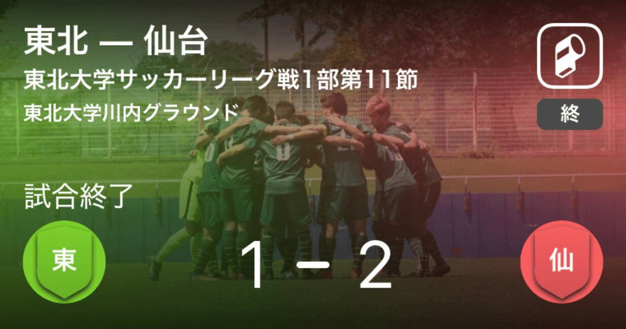 東北学生サッカーリーグ1部第11節 仙台が東北との一進一退を制す 19年10月5日 エキサイトニュース