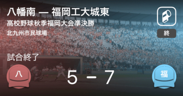 【高校野球秋季福岡大会準決勝】福岡工大城東が八幡南から勝利をもぎ取る