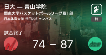 【関東大学バスケットボールリーグ戦1部第11節】青山学院が日大を破る