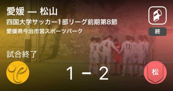 四国大学サッカーリーグ1部前期第8節 松山が愛媛から逆転勝利 19年10月5日 エキサイトニュース