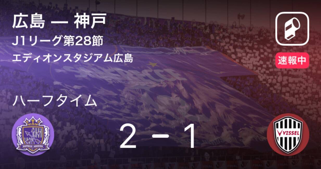 速報中 広島vs神戸は 広島が1点リードで前半を折り返す 19年10月5日 エキサイトニュース