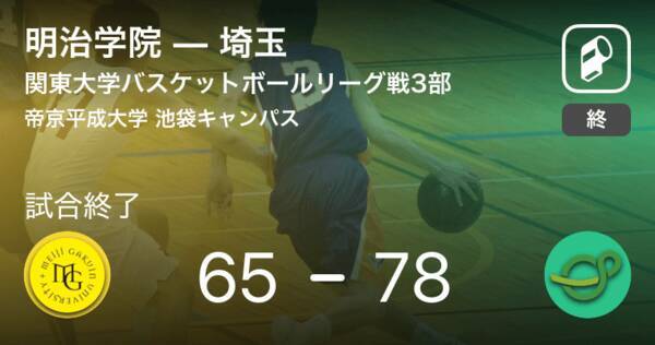 【関東大学バスケットボールリーグ戦3部第8節】埼玉が明治学院を破る