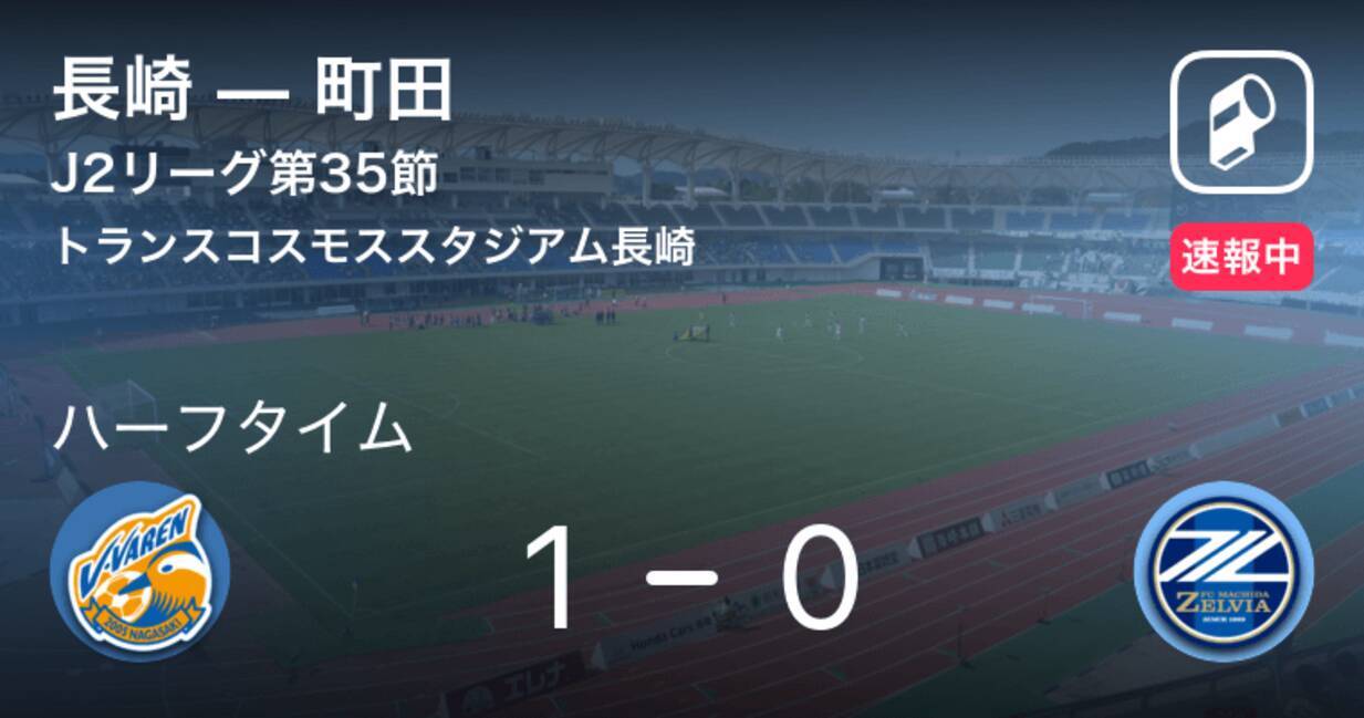 速報中 長崎vs町田は 長崎が1点リードで前半を折り返す 19年10月5日 エキサイトニュース