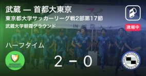【速報中】武蔵vs首都大東京は、武蔵が2点リードで前半を折り返す
