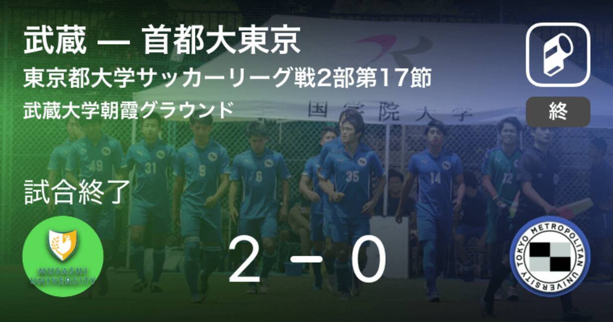 東京都大学サッカーリーグ戦2部第17節 武蔵が首都大東京から逃げ切り勝利 19年10月6日 エキサイトニュース