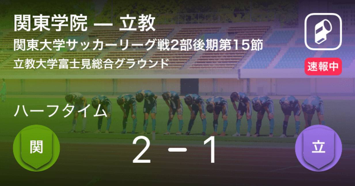 速報中 関東学院vs立教は 関東学院が1点リードで前半を折り返す 19年10月6日 エキサイトニュース