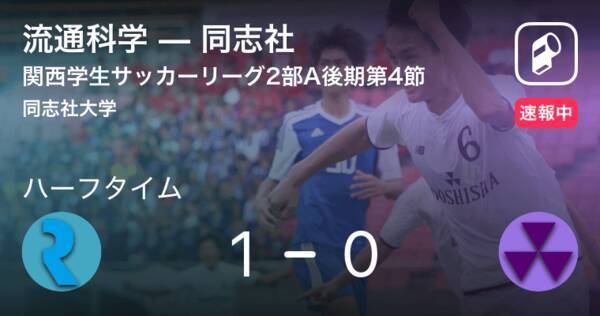 速報中 流通科学vs同志社は 流通科学が1点リードで前半を折り返す 19年10月6日 エキサイトニュース