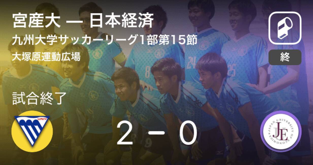 九州大学サッカーリーグ1部第15節 宮産大が日本経済を突き放しての勝利 19年10月6日 エキサイトニュース