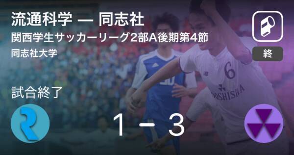 関西学生サッカーリーグ2部aリーグ後期第4節 同志社が流通科学から逆転勝利 19年10月6日 エキサイトニュース