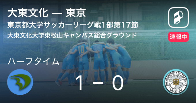 速報中 大東文化vs帝京は 大東文化が3点リードで前半を折り返す 年9月6日 エキサイトニュース