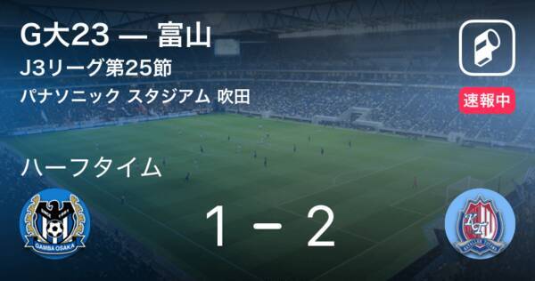 速報中 G大23vs富山は 富山が1点リードで前半を折り返す 19年10月6日 エキサイトニュース