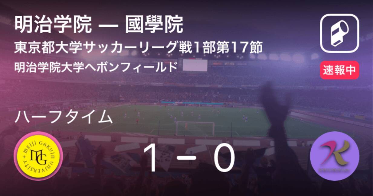 速報中 明治学院vs國學院は 明治学院が1点リードで前半を折り返す 19年10月6日 エキサイトニュース