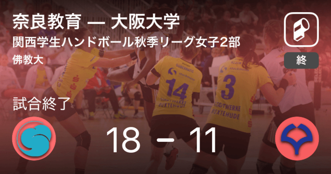 関西学生ハンドボール秋季リーグ女子2部10 12 奈良女子が大阪大学を破る 19年10月14日 エキサイトニュース