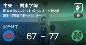 【関東大学バスケットボールリーグ戦2部第12節】関東学院が中央を破る