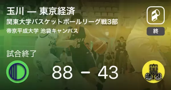 「【関東大学バスケットボールリーグ戦3部第9節】玉川が東京経済に大きく点差をつけて勝利」の画像