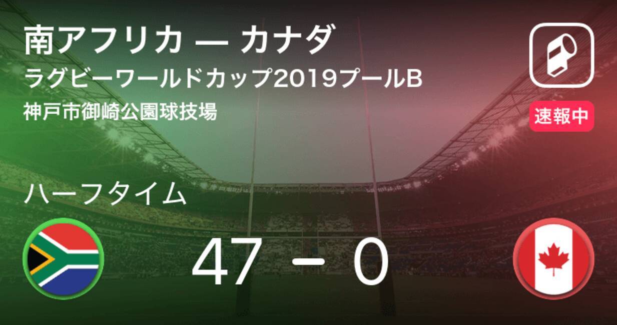 速報中 南アフリカvsカナダは 南アフリカが47点リードで前半を折り返す 19年10月8日 エキサイトニュース