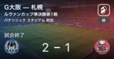 「【ルヴァンカップ準決勝第1戦】G大阪が札幌との攻防の末、勝利を掴み取る」の画像1