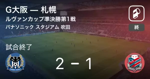 「【ルヴァンカップ準決勝第1戦】G大阪が札幌との攻防の末、勝利を掴み取る」の画像