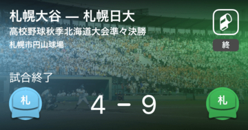 【 高校野球秋季北海道大会準々決勝】札幌日大が札幌大谷を破る