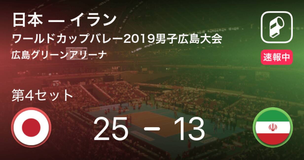 速報中 日本vsイランは 日本が第3セットを取る 19年10月13日 エキサイトニュース