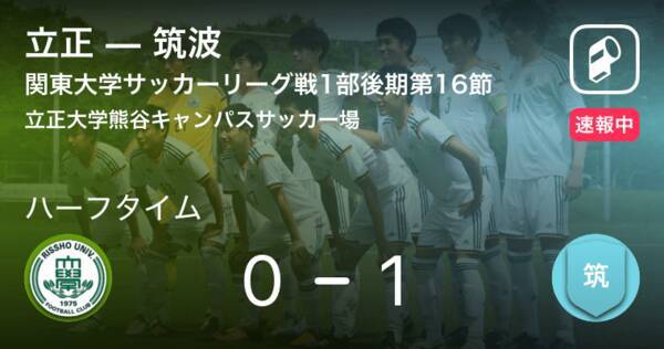 速報中 立正vs筑波は 筑波が1点リードで前半を折り返す 19年10月14日 エキサイトニュース