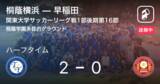 「【速報中】桐蔭横浜vs早稲田は、桐蔭横浜が2点リードで前半を折り返す」の画像1