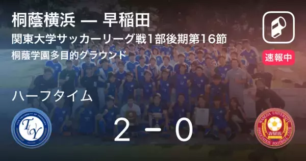 「【速報中】桐蔭横浜vs早稲田は、桐蔭横浜が2点リードで前半を折り返す」の画像