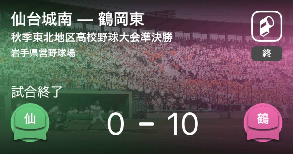 秋季東北地区高校野球大会準決勝 鶴岡東が仙台城南に大きく点差をつけて勝利 19年10月17日 エキサイトニュース