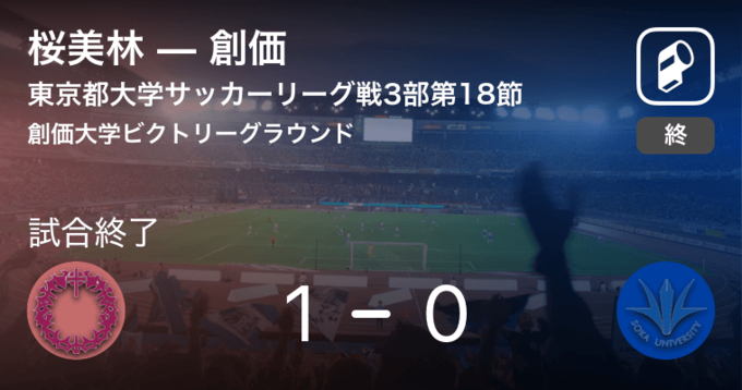 東京都大学サッカーリーグ戦3部第9節 創価が電気通信との一進一退を制す 年11月29日 エキサイトニュース