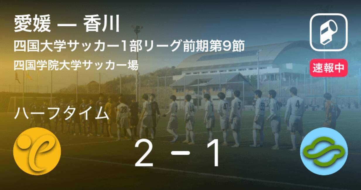 速報中 愛媛vs香川は 愛媛が1点リードで前半を折り返す 19年10月19日 エキサイトニュース