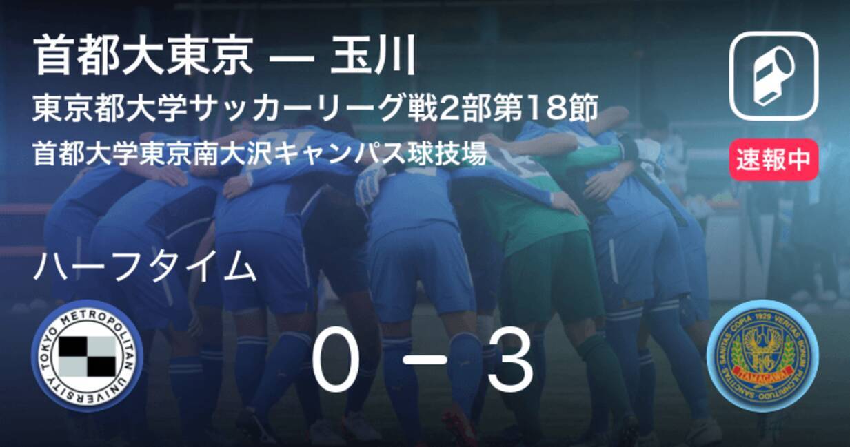 速報中 首都大東京vs玉川は 玉川が3点リードで前半を折り返す 19年10月19日 エキサイトニュース