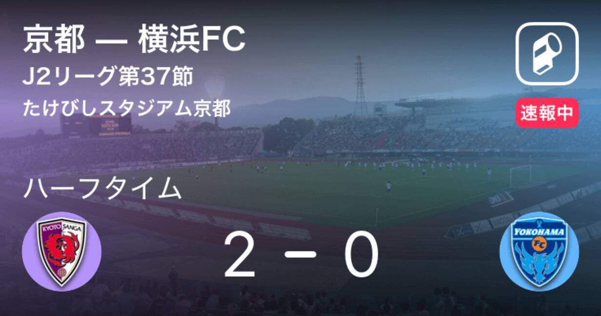 速報中 京都vs横浜fcは 京都が2点リードで前半を折り返す 19年10月19日 エキサイトニュース