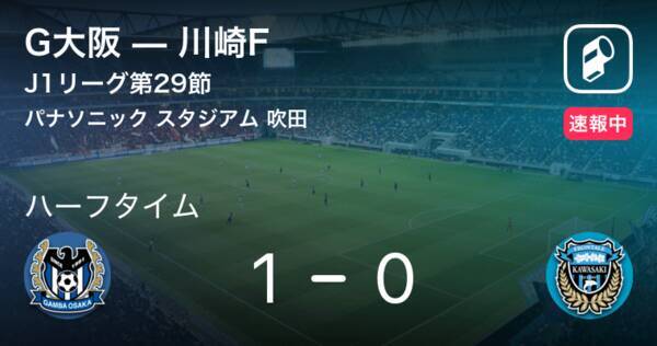 速報中 G大阪vs川崎fは G大阪が1点リードで前半を折り返す 19年10月19日 エキサイトニュース