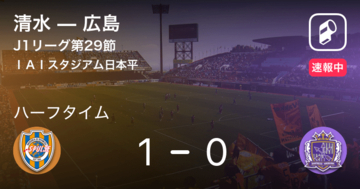 【速報中】清水vs広島は、清水が1点リードで前半を折り返す