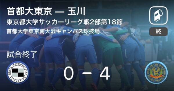 東京都大学サッカーリーグ戦2部第18節 玉川が首都大東京を突き放しての勝利 19年10月19日 エキサイトニュース